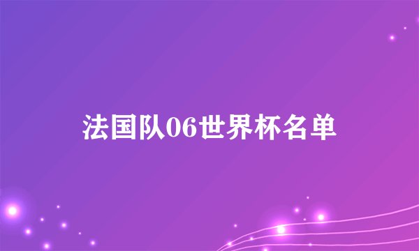 法国队06世界杯名单