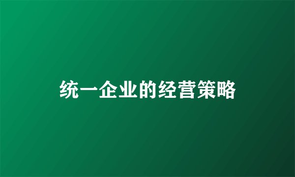 统一企业的经营策略