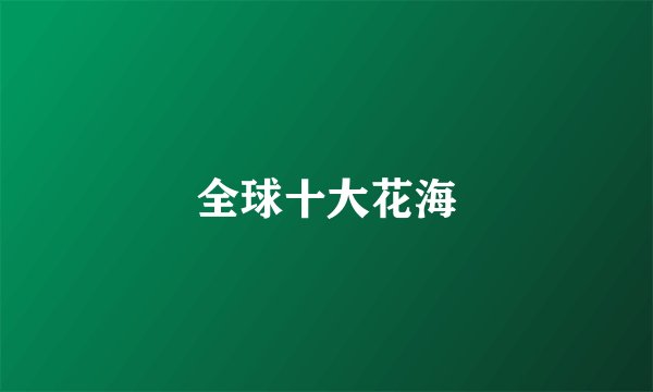 全球十大花海