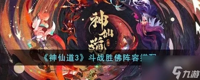 神仙道3斗战胜佛阵容怎么搭配