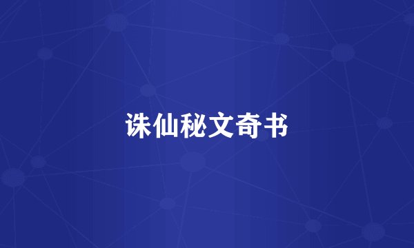 诛仙秘文奇书