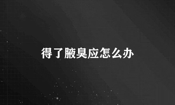 得了腋臭应怎么办