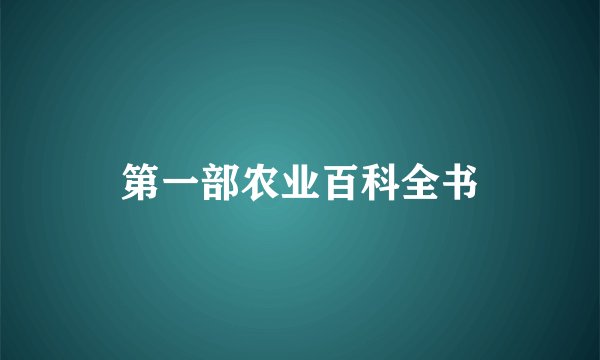 第一部农业百科全书