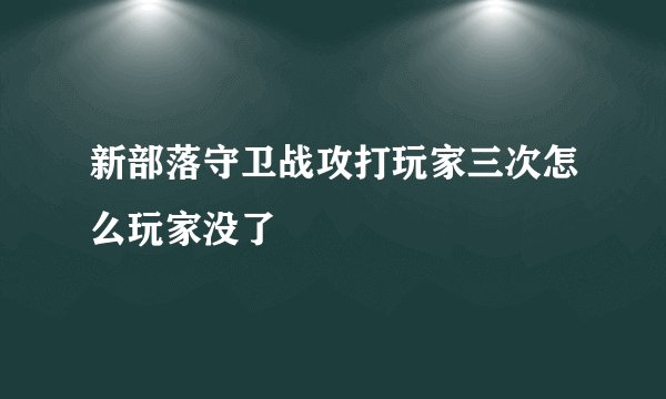 新部落守卫战攻打玩家三次怎么玩家没了