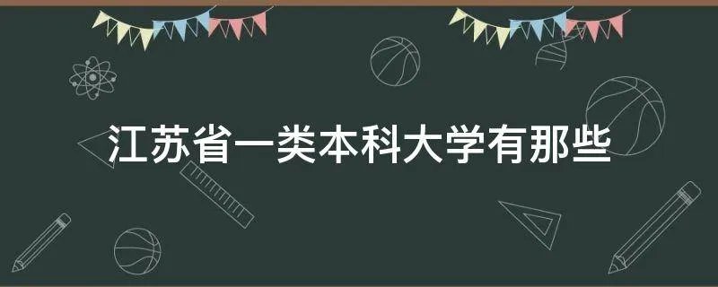江苏省一类本科大学有那些