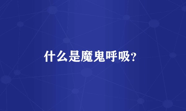 什么是魔鬼呼吸？