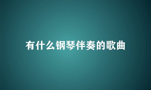 有什么钢琴伴奏的歌曲