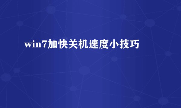win7加快关机速度小技巧