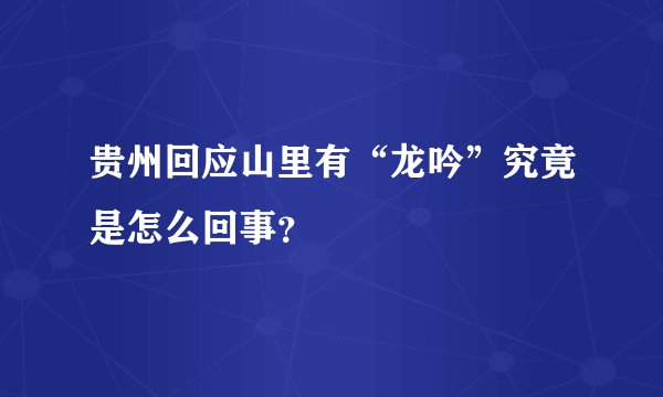贵州回应山里有“龙吟”究竟是怎么回事？