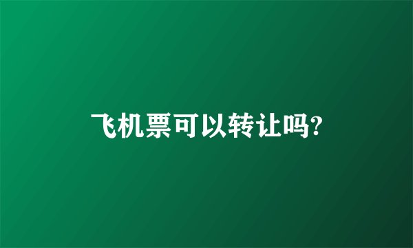 飞机票可以转让吗?