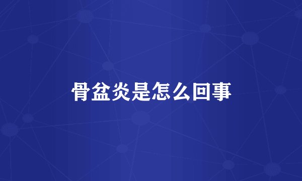 骨盆炎是怎么回事