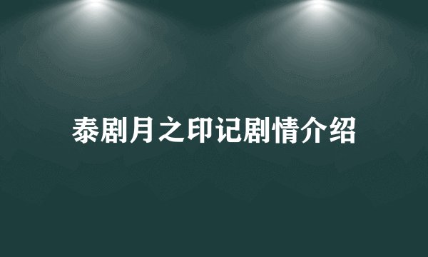 泰剧月之印记剧情介绍