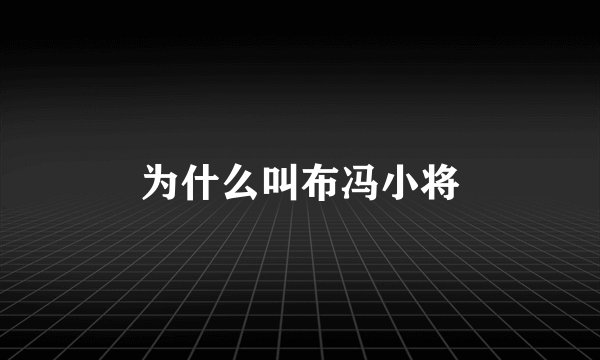 为什么叫布冯小将