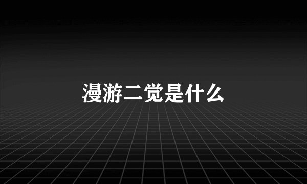 漫游二觉是什么