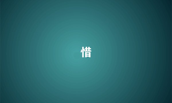 惜