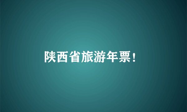 陕西省旅游年票！