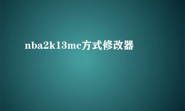 nba2k13mc方式修改器