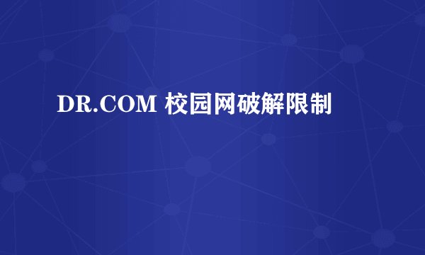 DR.COM 校园网破解限制