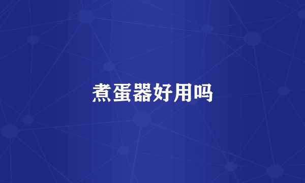煮蛋器好用吗