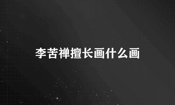 李苦禅擅长画什么画