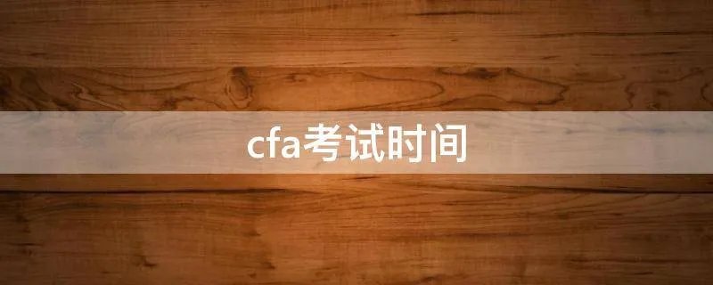 cfa考试时间