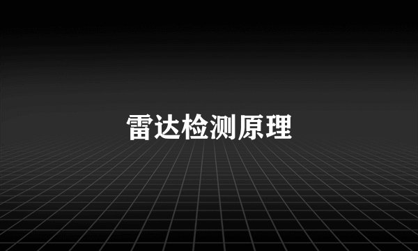 雷达检测原理