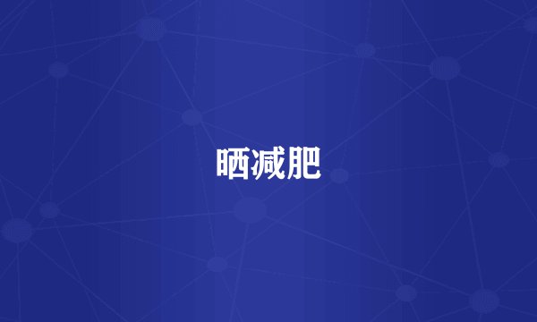 晒减肥