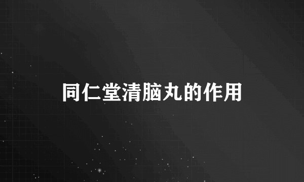 同仁堂清脑丸的作用