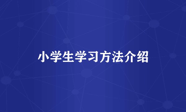 小学生学习方法介绍