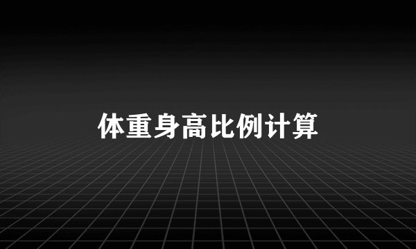 体重身高比例计算