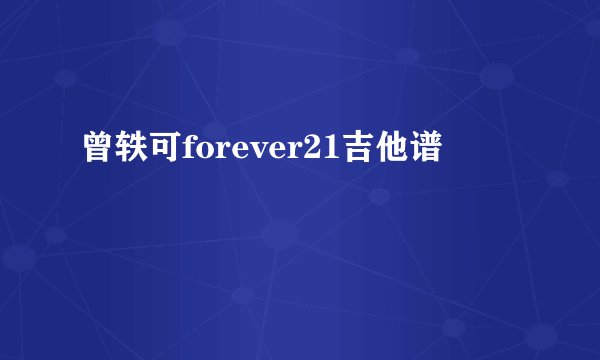 曾轶可forever21吉他谱