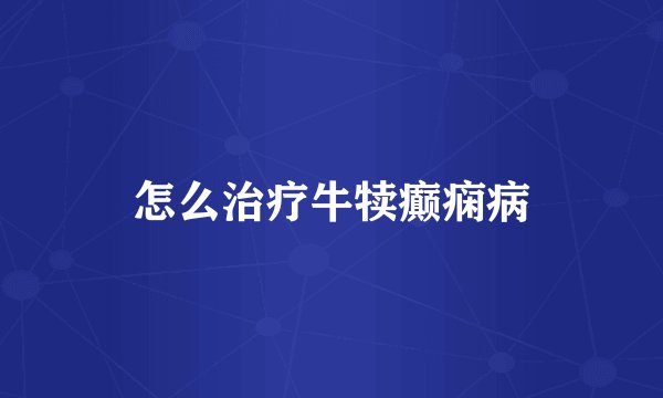 怎么治疗牛犊癫痫病