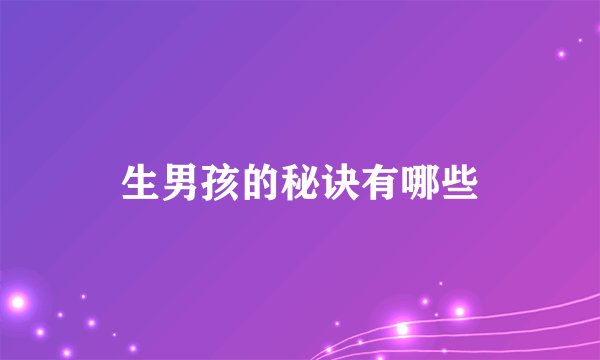 生男孩的秘诀有哪些