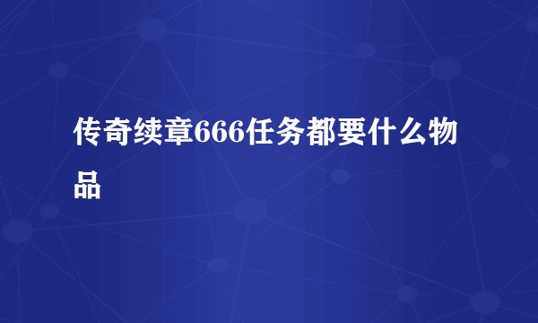 传奇续章666任务都要什么物品