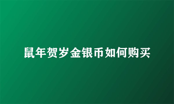鼠年贺岁金银币如何购买