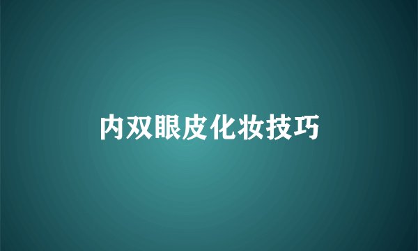 内双眼皮化妆技巧