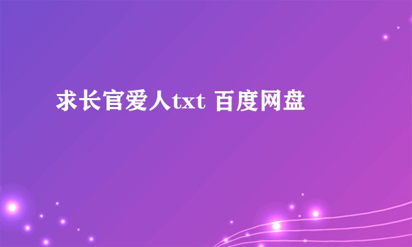求长官爱人txt 百度网盘