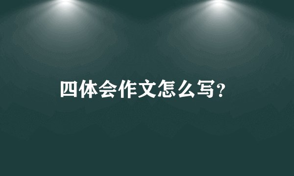 四体会作文怎么写？