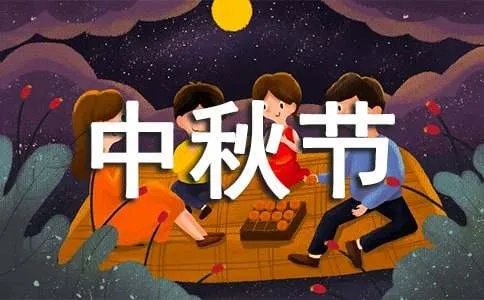 二年级中秋节日记