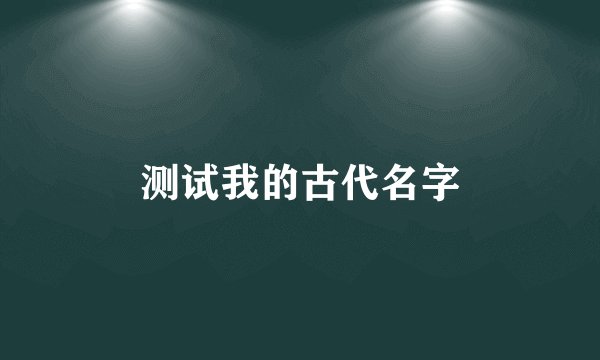 测试我的古代名字