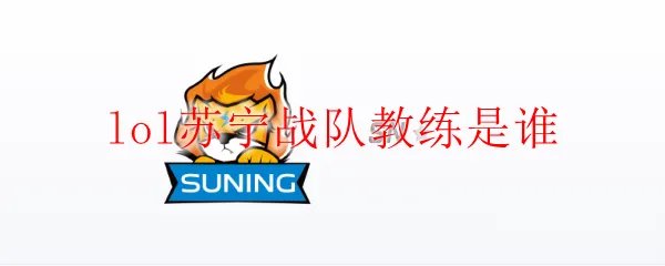 lol苏宁战队教练是谁