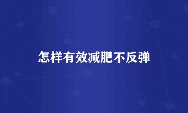 怎样有效减肥不反弹