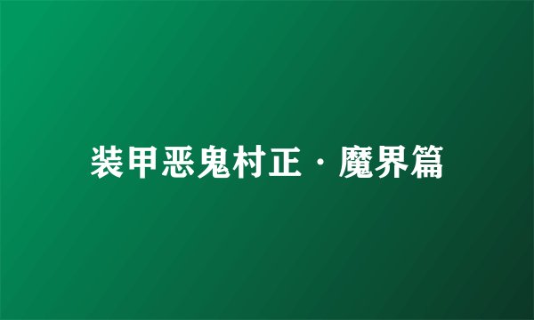装甲恶鬼村正·魔界篇