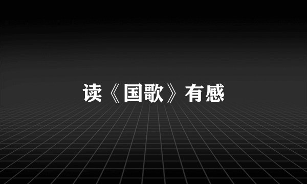 读《国歌》有感