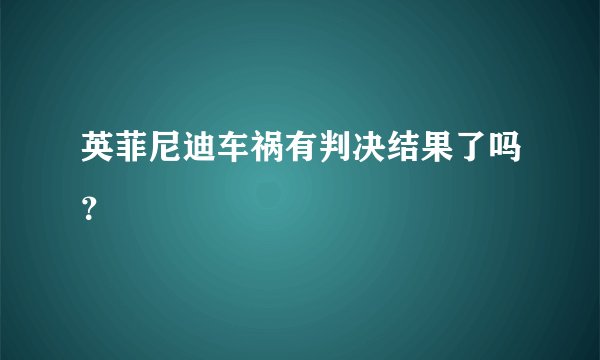 英菲尼迪车祸有判决结果了吗？