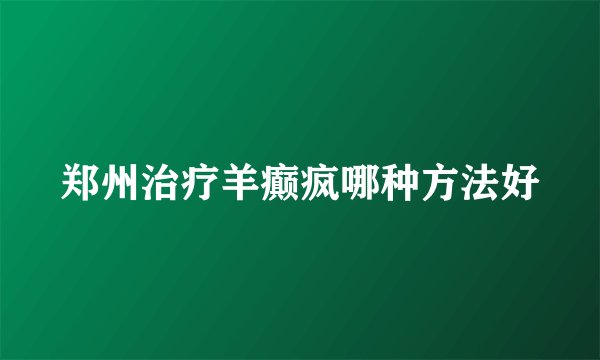 郑州治疗羊癫疯哪种方法好