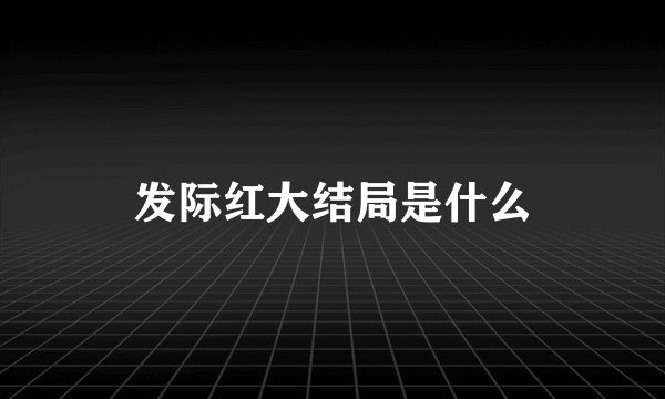 发际红大结局是什么