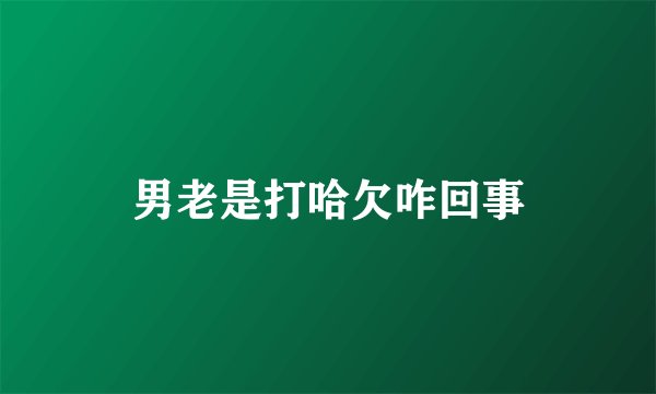 男老是打哈欠咋回事