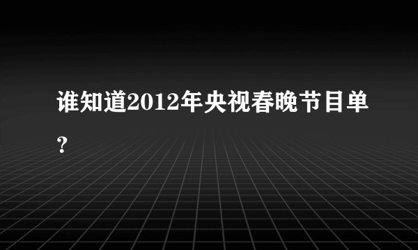 谁知道2012年央视春晚节目单?