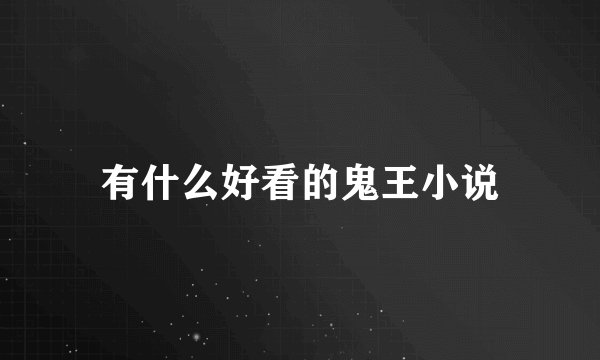 有什么好看的鬼王小说
